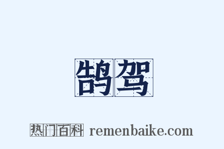 鹄驾是什么意思的图片